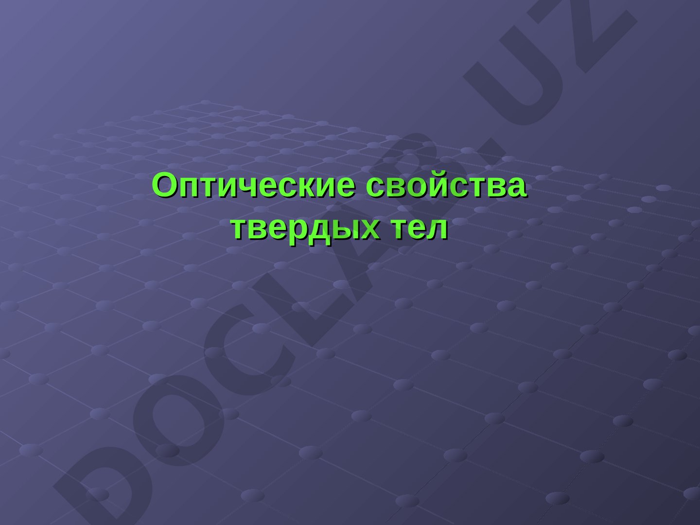 Оптические свойства твердых тел
