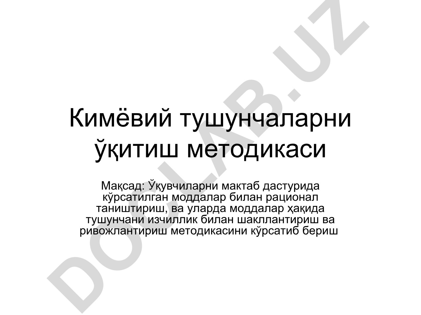 Кимёвий тушунчаларни ўқитиш методикаси