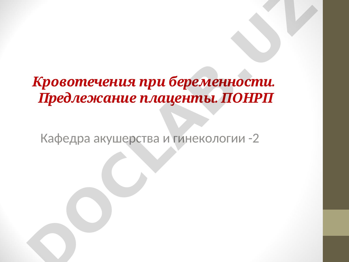 Кровотечения при беременности. Предлежание плаценты. ПОНРП