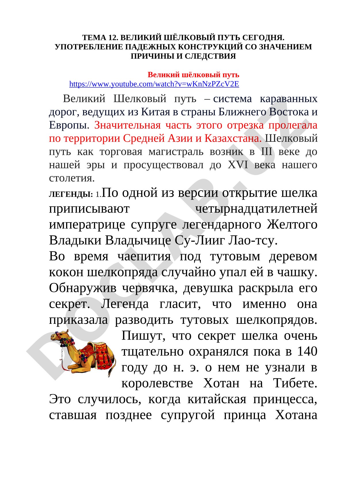 Великий шёлковый путь сегодня. Употребление падежных конструкций со значением причины и следствия