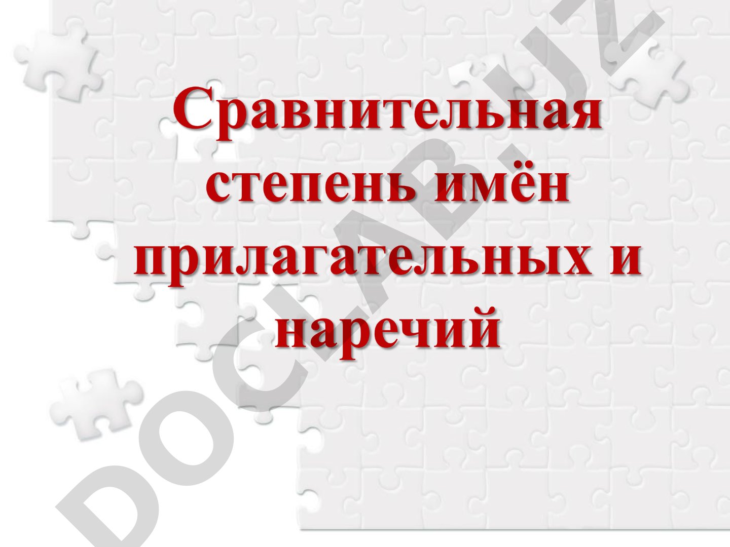Степени сравнения прилагательных в русском языке