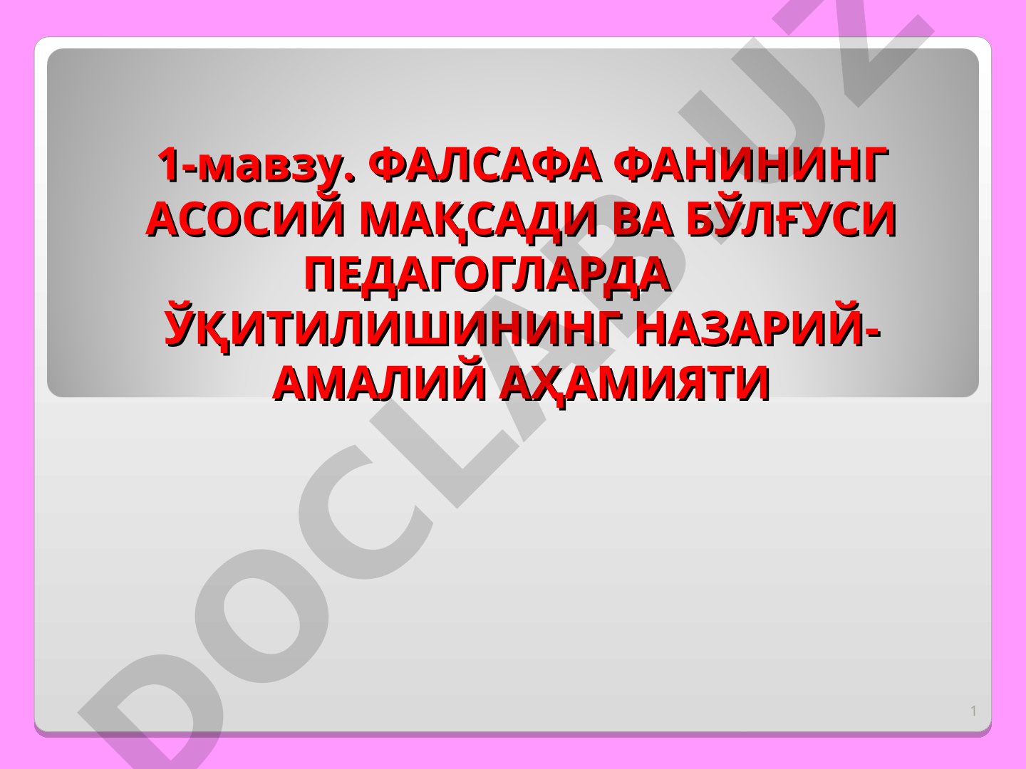 Фалсафа фанининг асосий мақсади ва бўлғуси педагогларда ўқитилишининг назарий-амалий аҳамияти