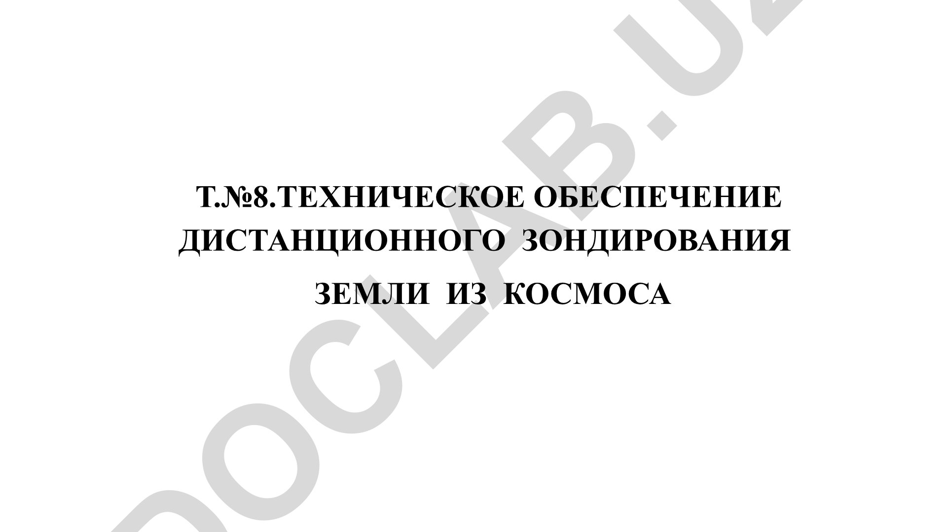 Техническое обеспечение дистанционного зондирования Земли из космоса