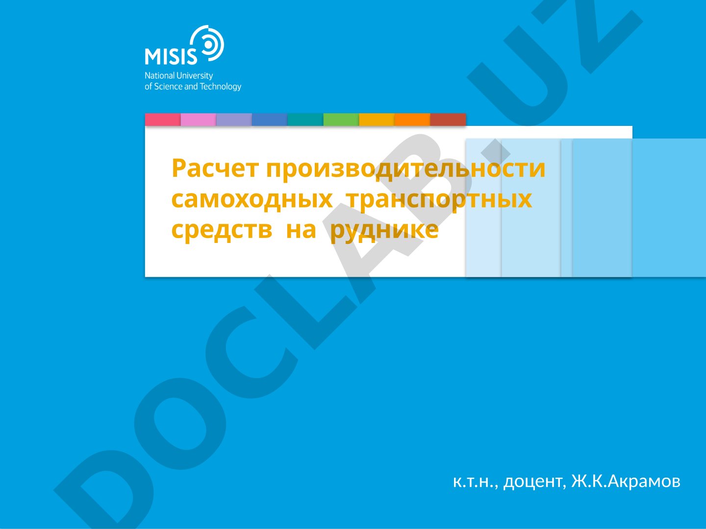 Расчет производительности самоходных транспортных средств на руднике