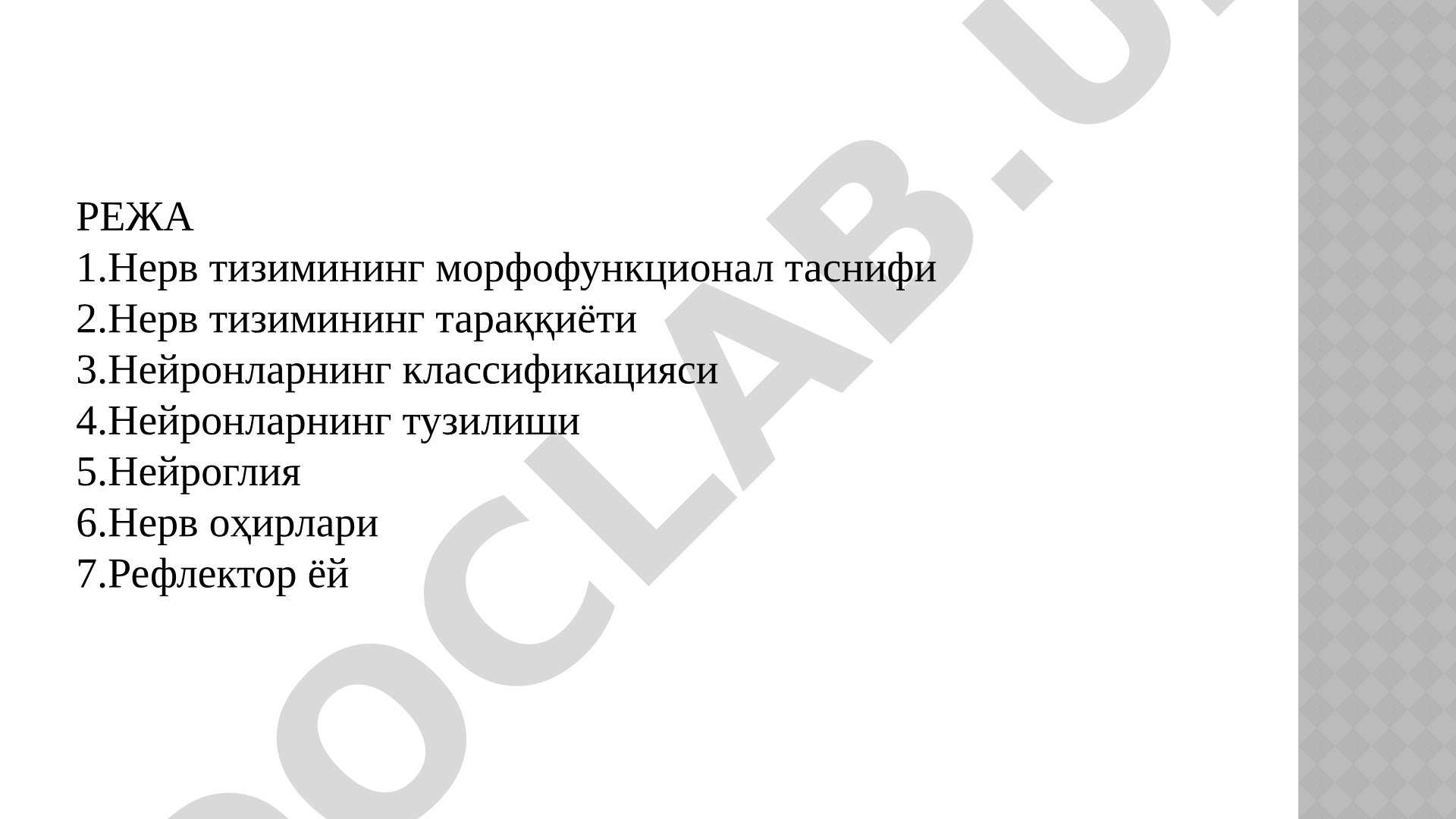 Нерв тизимининг морфофункционал таснифи ва тузилиши