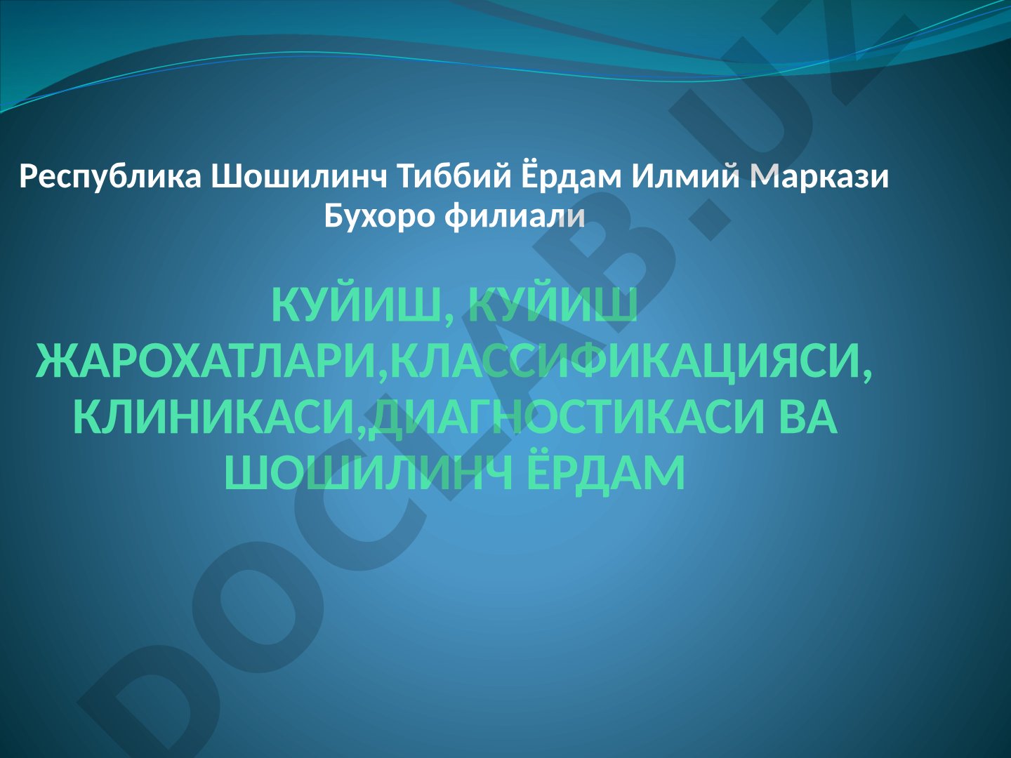 Куйиш, куйиш жарохатлари, классификацияси, клиникаси, диагностикаси ва шошилинч ёрдам