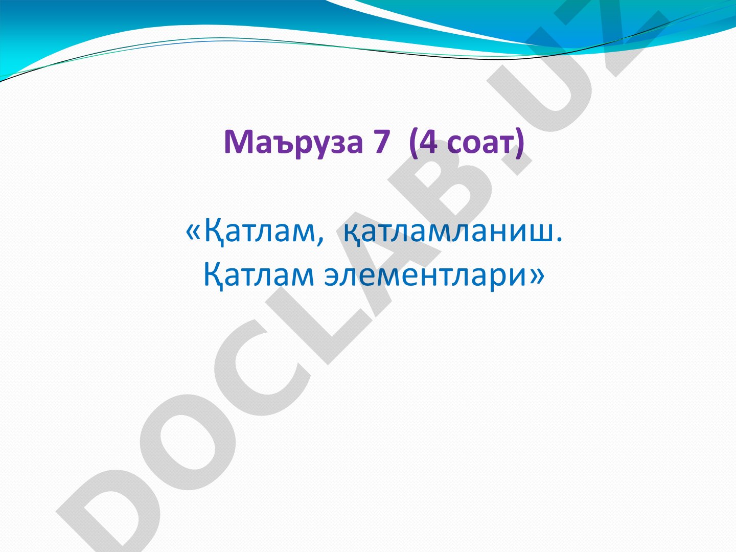 Қатлам, қатламланиш. Қатлам элементлари