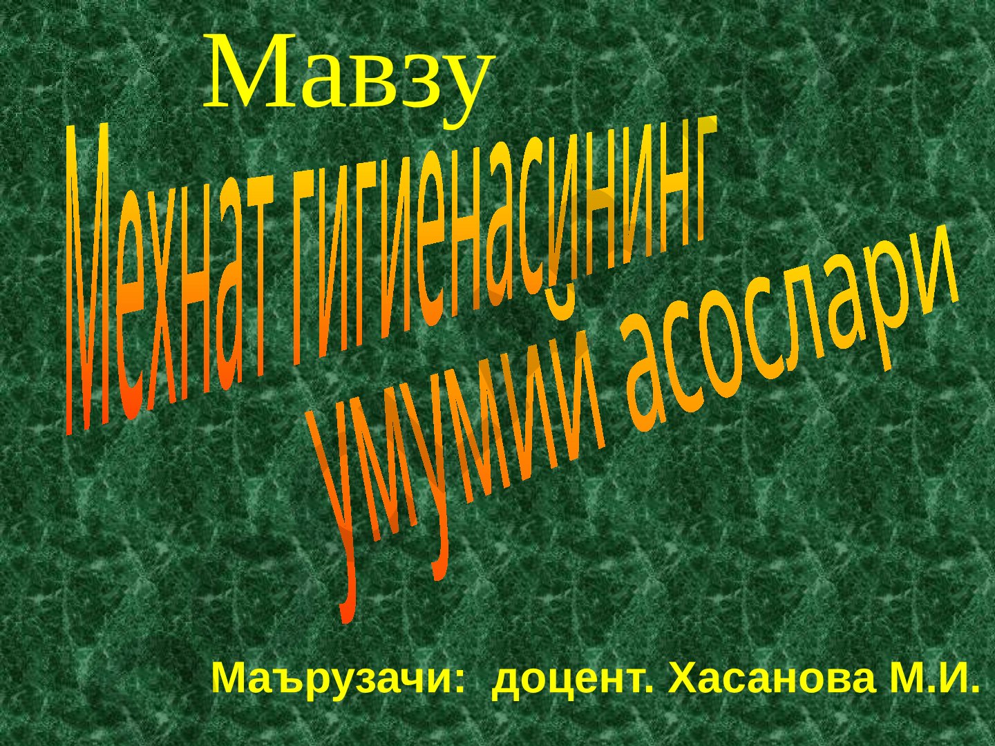 Мехнат гигиенасининг умумий асослари