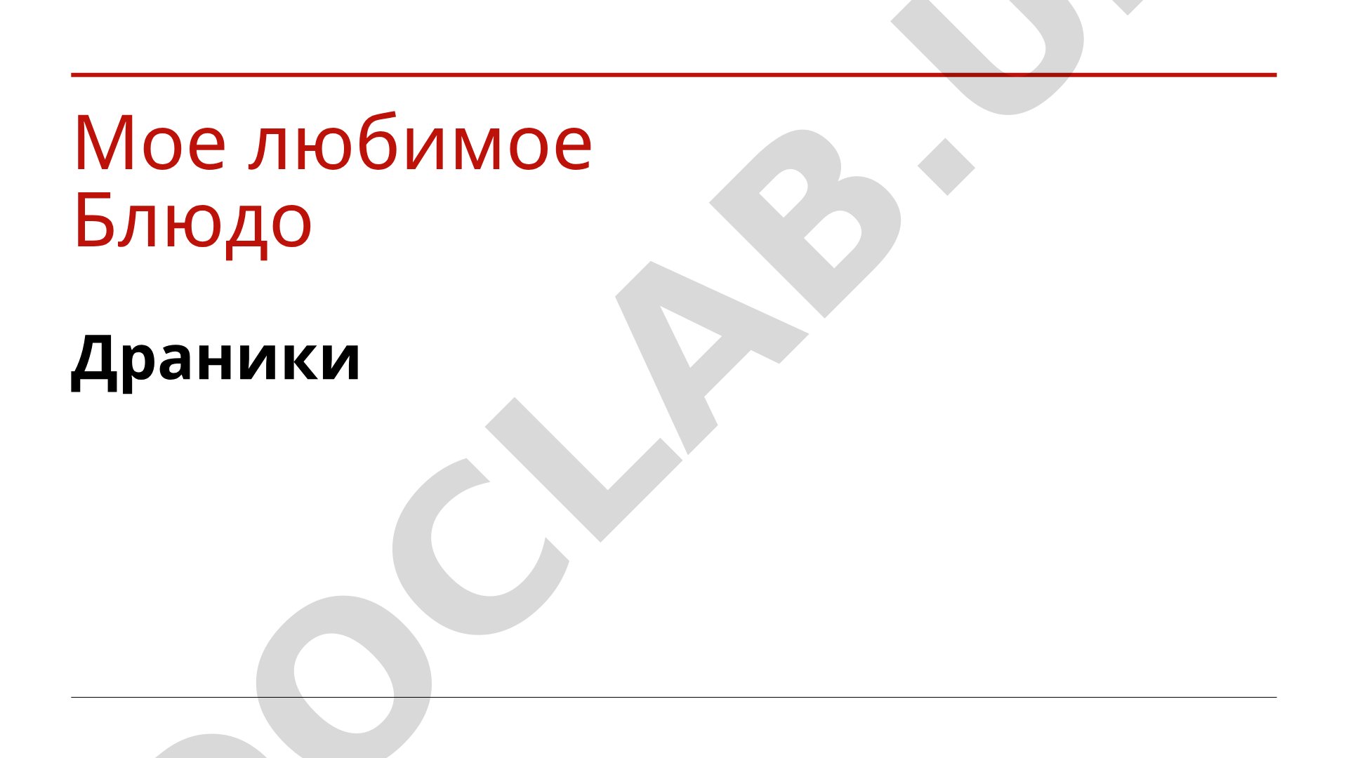 Мое любимое Блюдо Драники