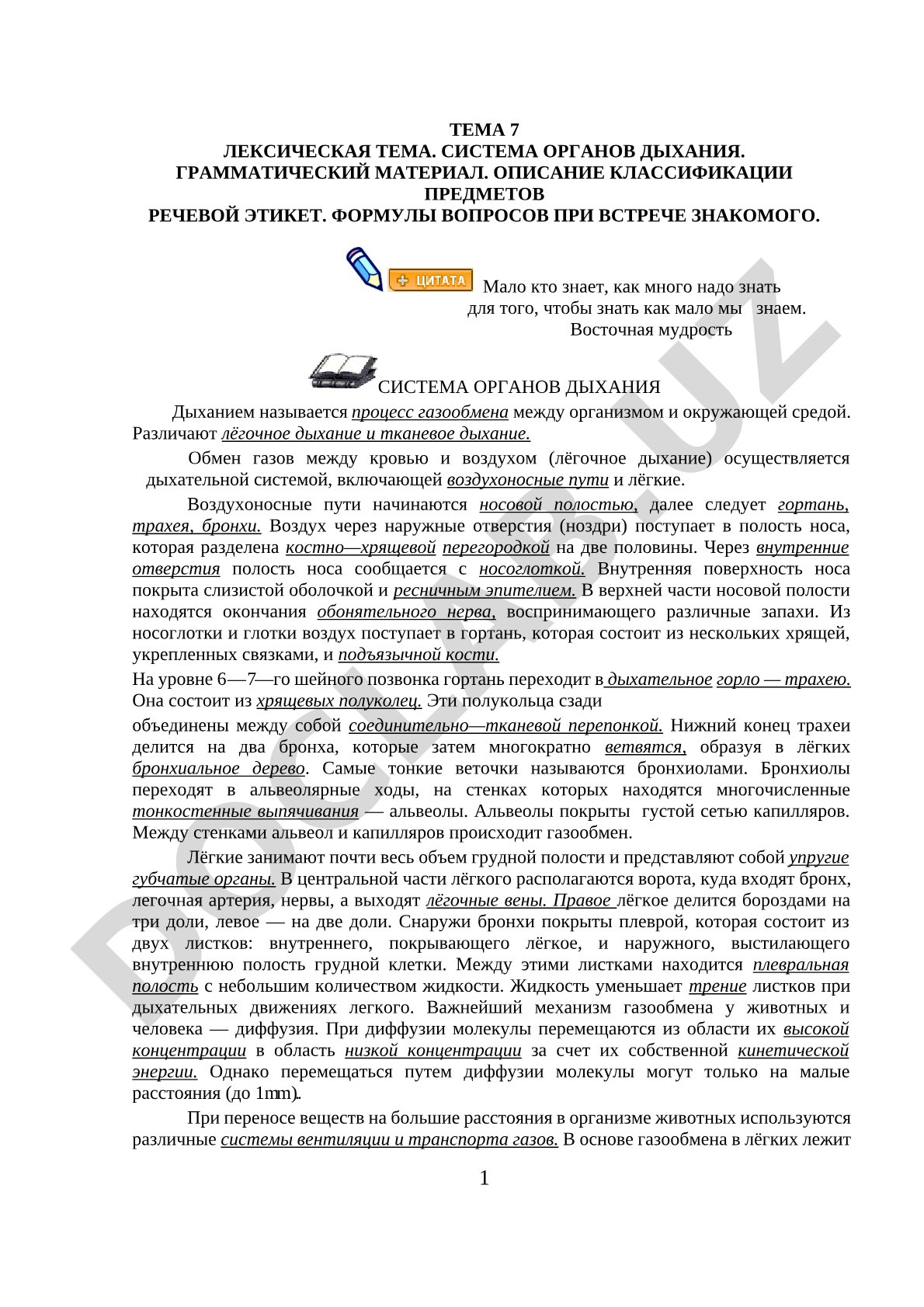 Учебный текст по русскому языку о системе органов дыхания; грамматика, речевой этикет