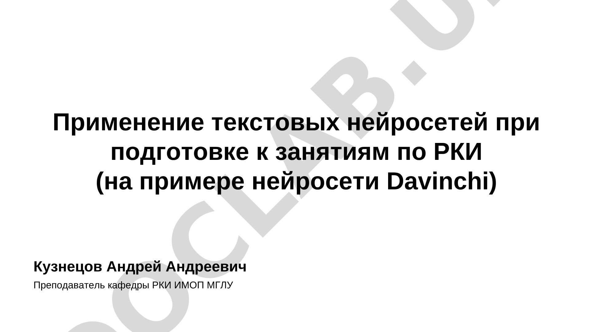Применение текстовых нейросетей при подготовке к занятиям по РКИ (на примере нейросети Давинчи)