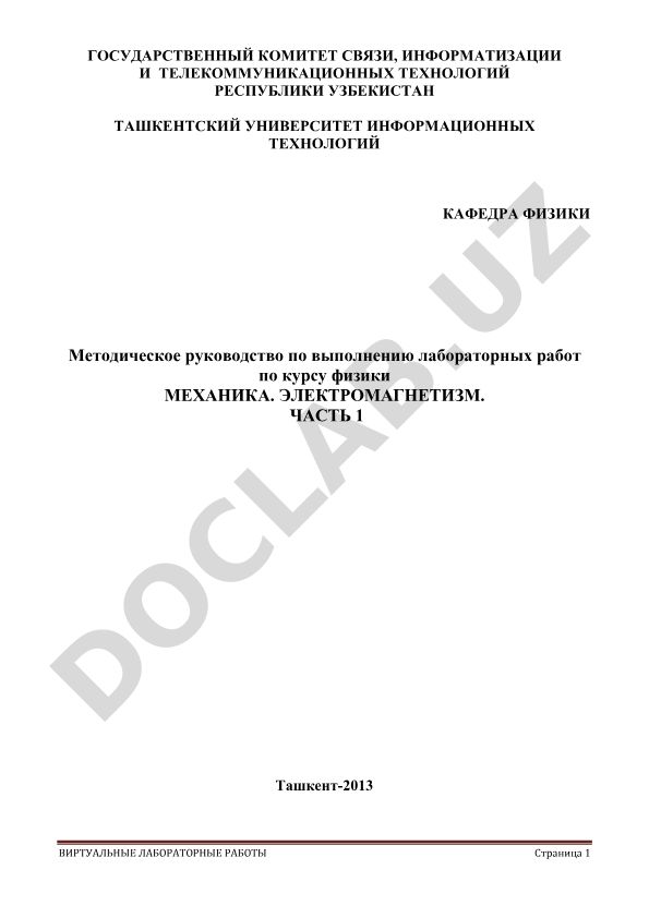 Методическое руководство по выполнению виртуальных лабораторных работ по физике: Механика. Электромагнетизм. Часть 1