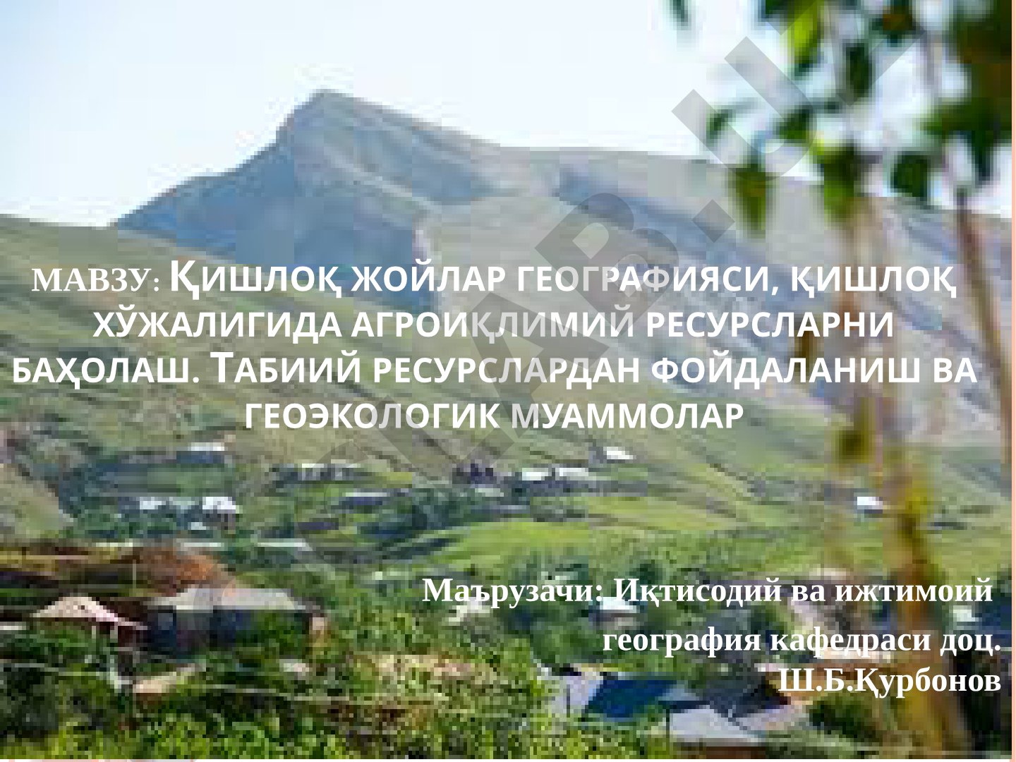 Қишлоқ жойлар географияси, қишлоқ хўжалигида агроиқлимий ресурсларни баҳолаш. Табиий ресурслардан фойдаланиш ва геоэкологик муаммолар