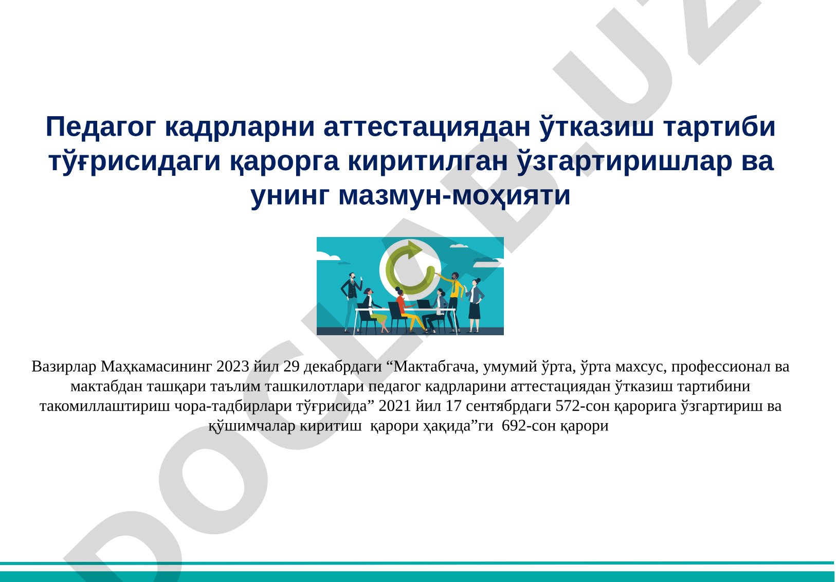 Педагог кадрларни аттестациядан ўтказиш тартибига ўзгартиришлар