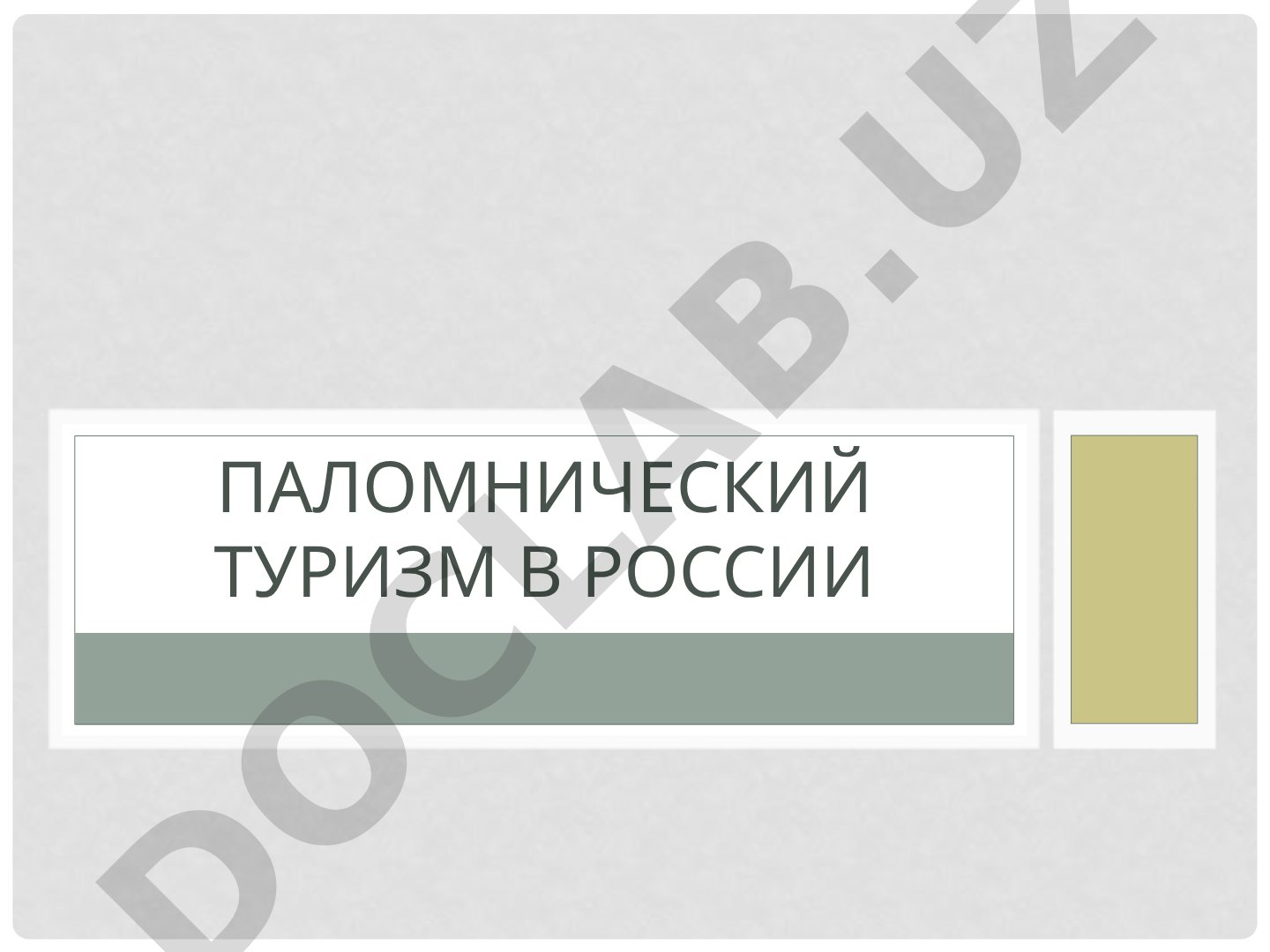 Паломнический туризм в России