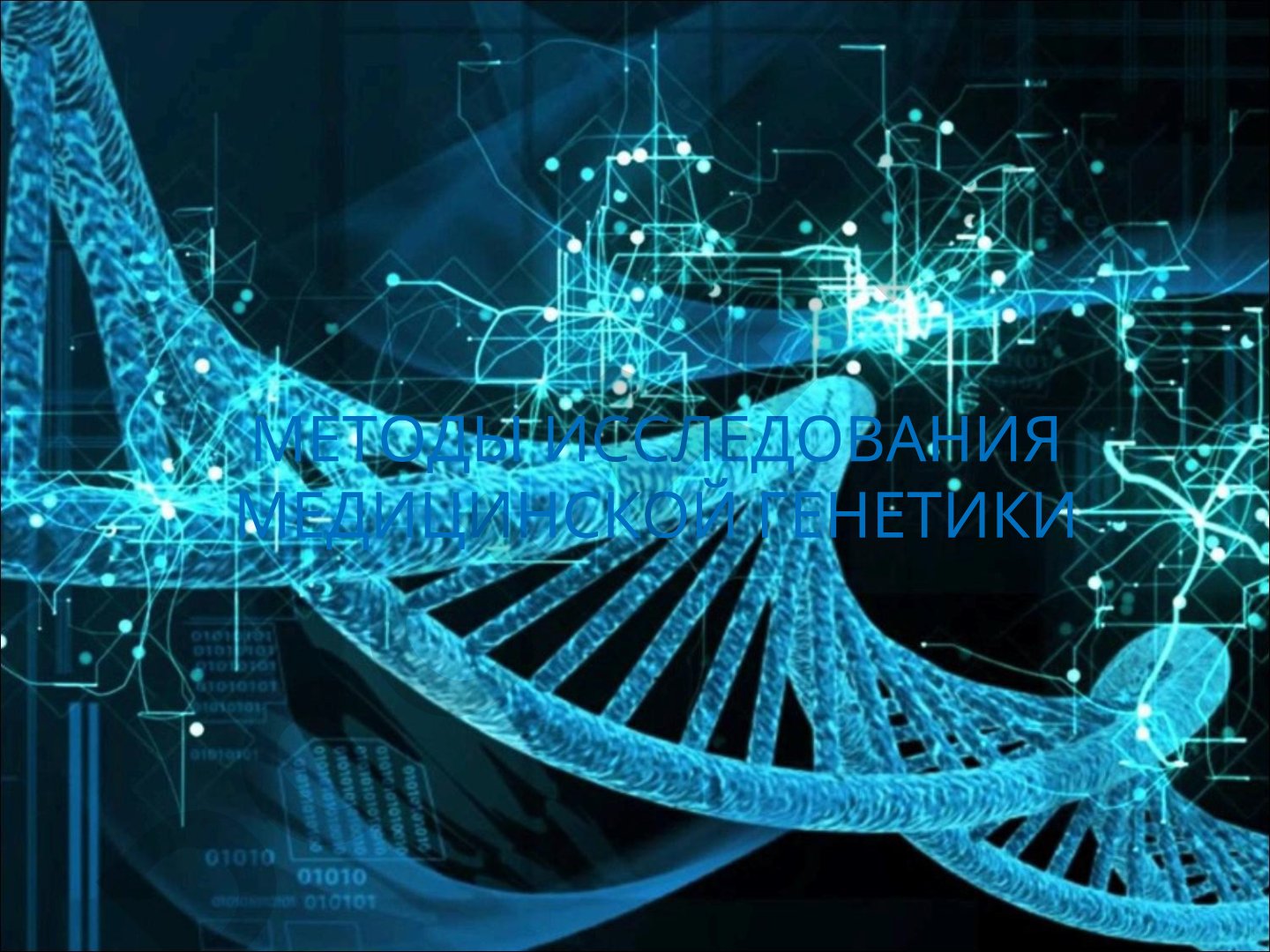 Методы исследования медицинской генетики