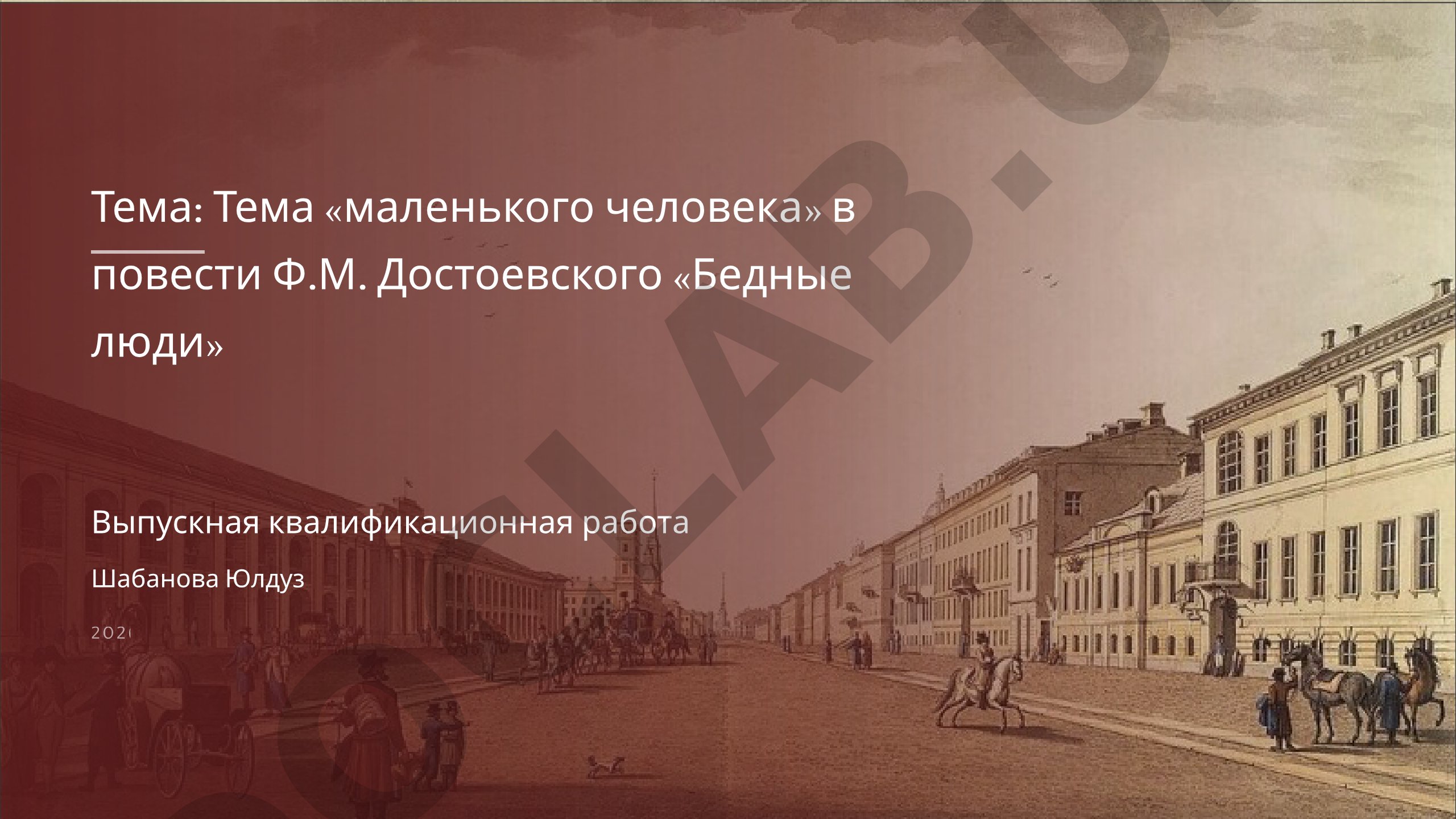 Тема «маленького человека» в повести Ф.М. Достоевского «Бедные люди»
