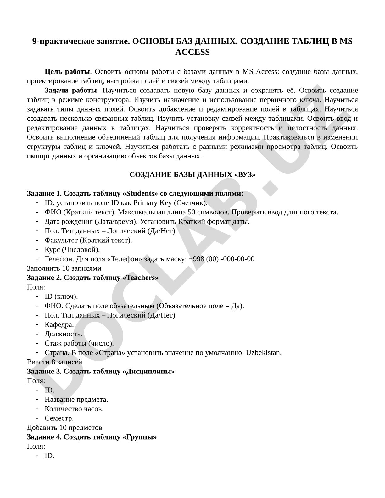 Основы баз данных. Создание таблиц в MS Access