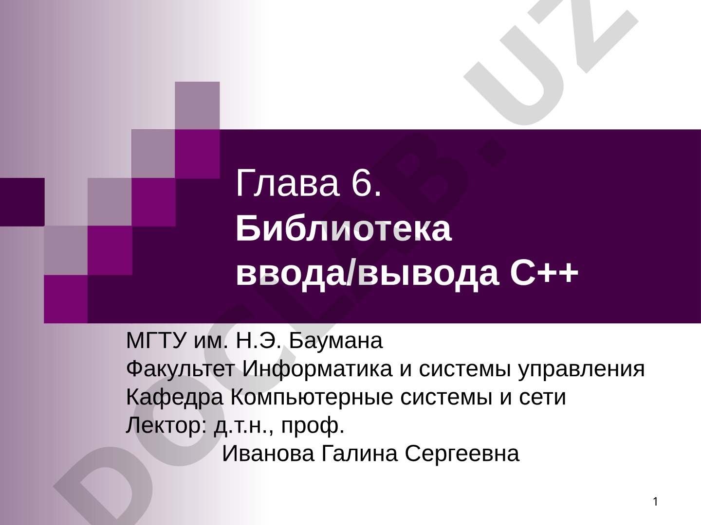 Библиотека ввода/вывода С++