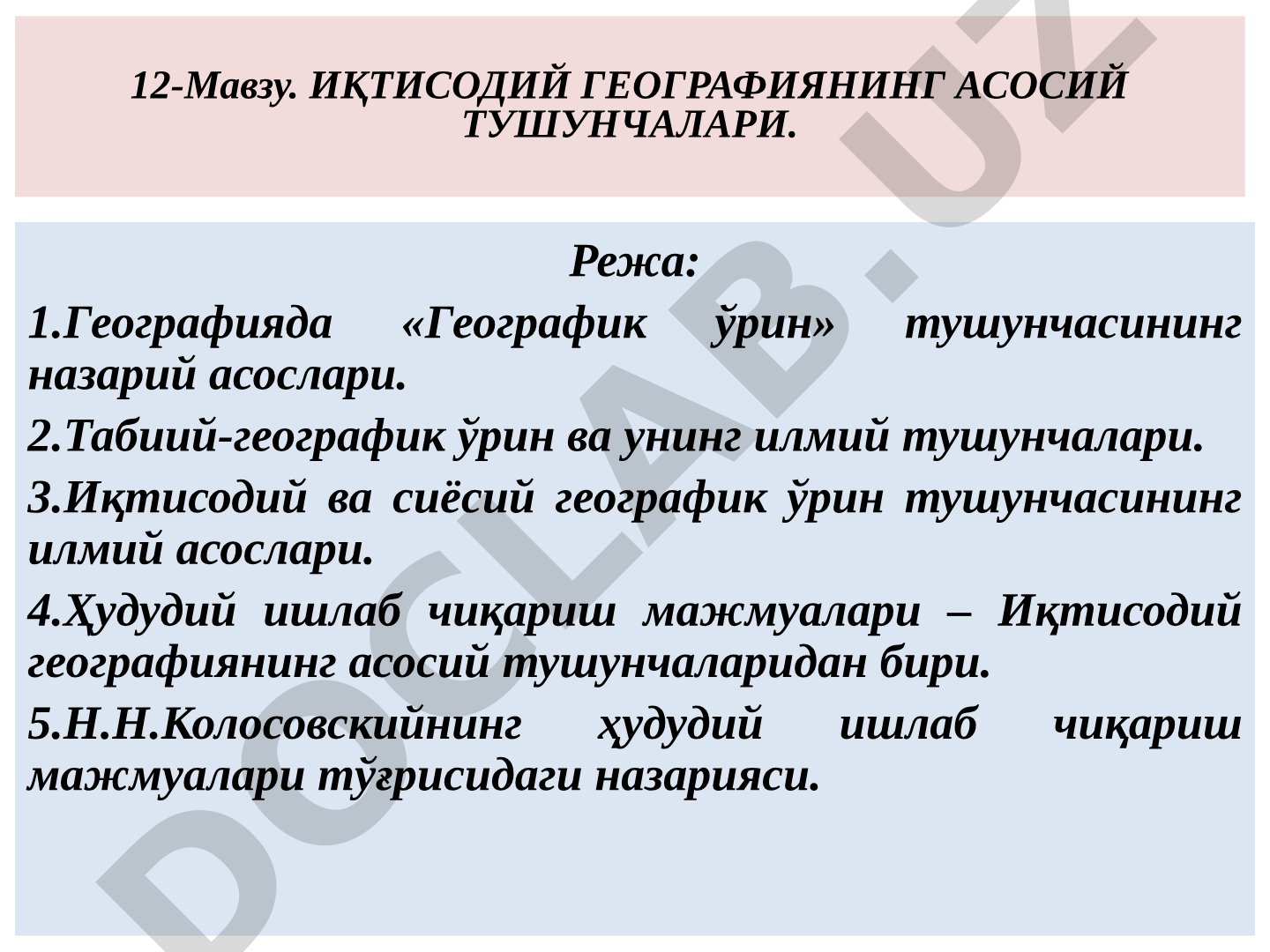 ИҚТИСОДИЙ ГЕОГРАФИЯНИНГ АСОСИЙ ТУШУНЧАЛАРИ