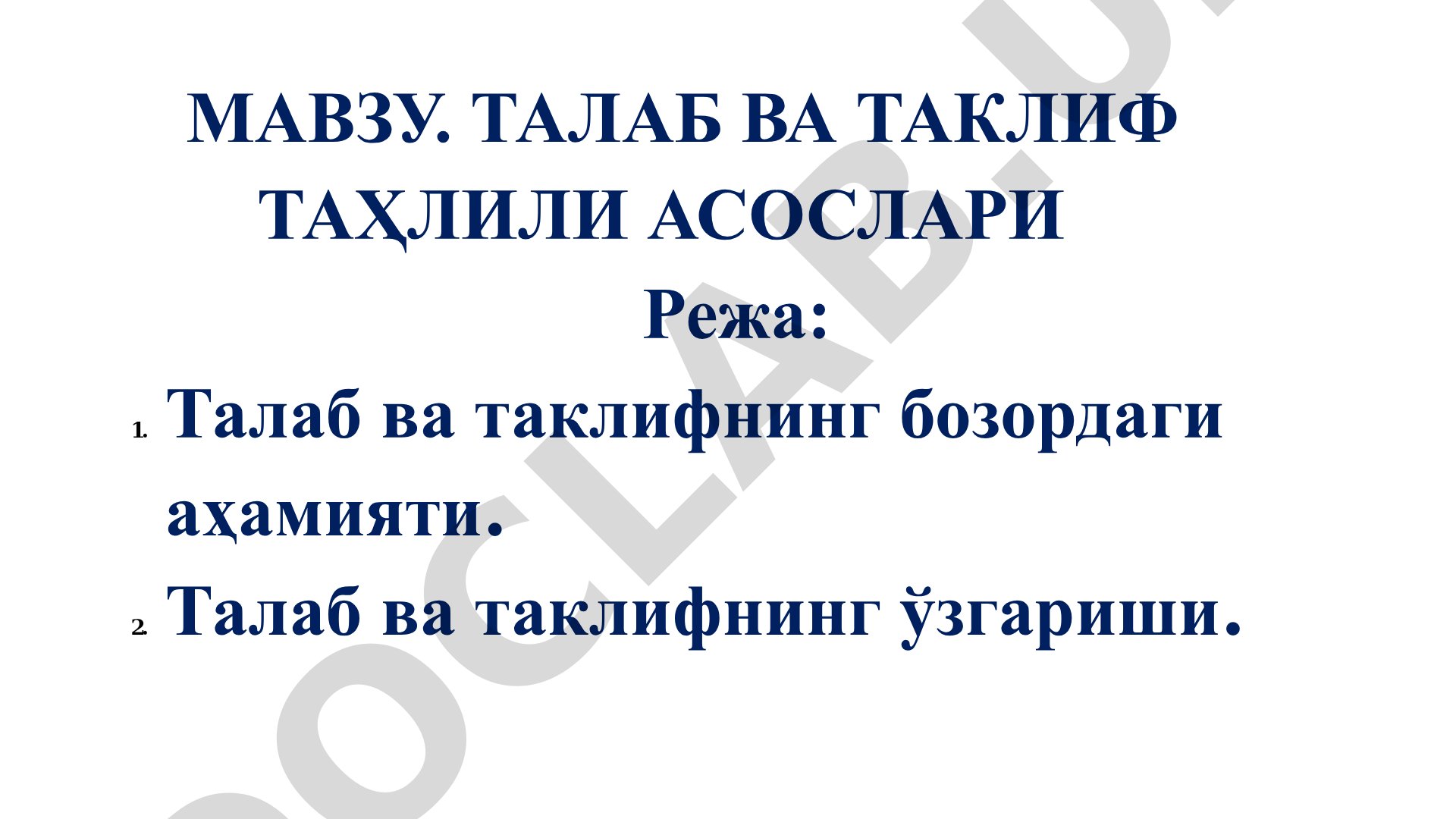 Талаб ва таклиф таҳлили асослари