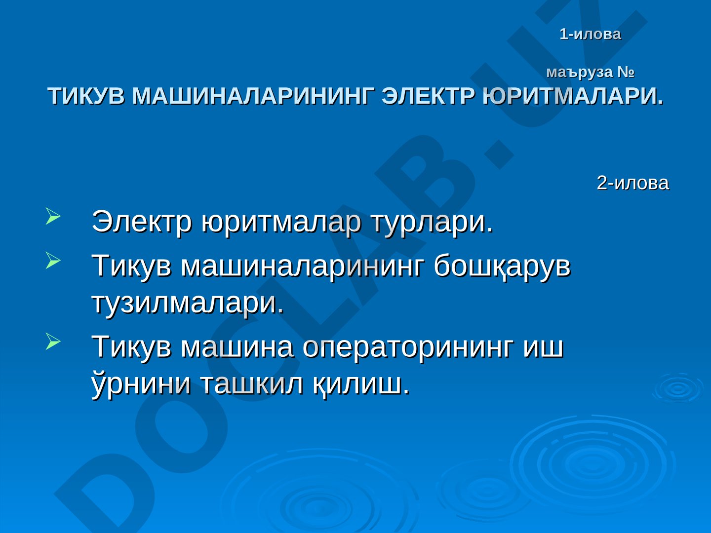 Тикув машиналарининг электр юритмалари