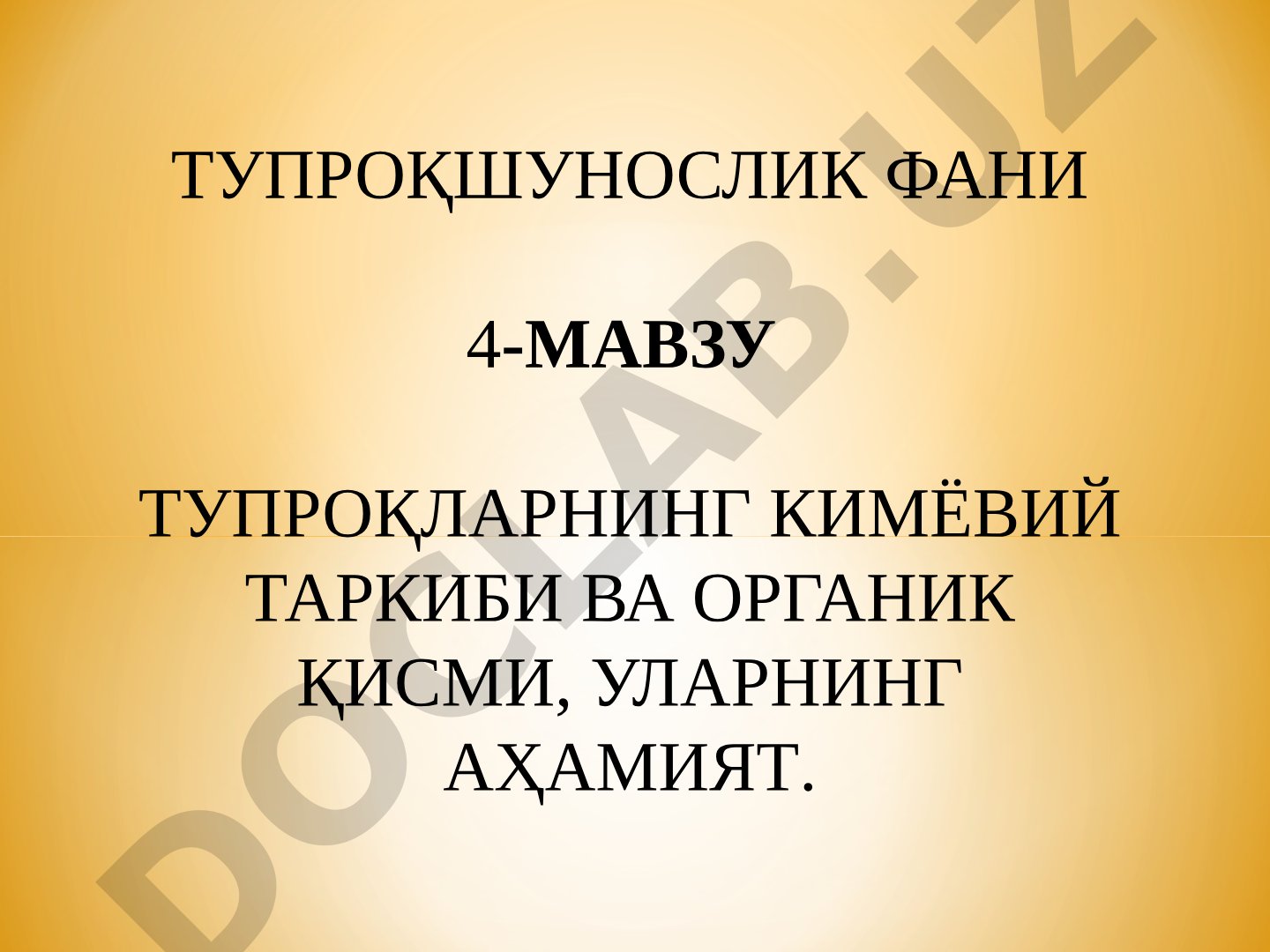 Тупроқларнинг кимёвий таркиби ва органик қисми, уларнинг аҳамияти