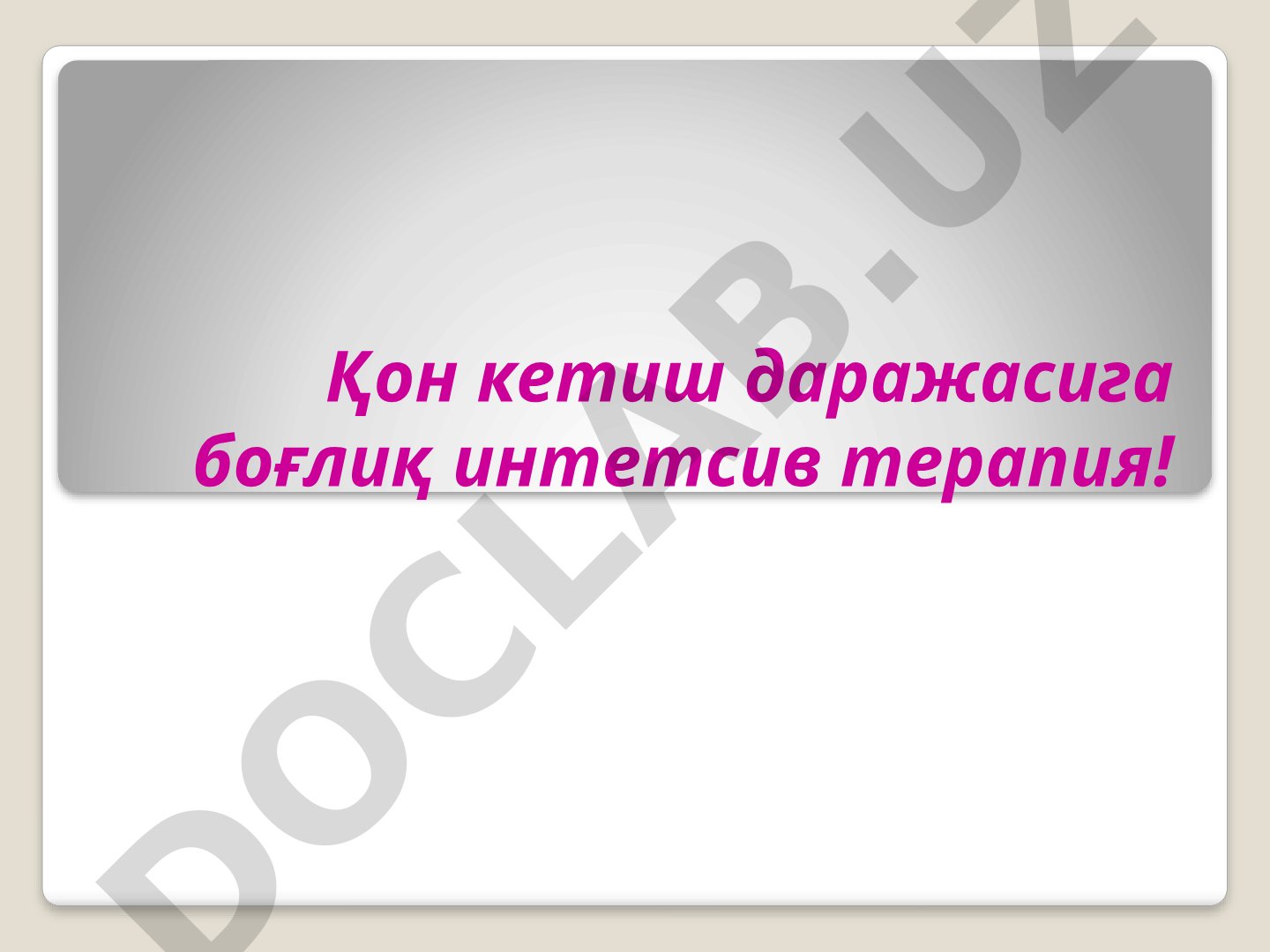 Қон кетиш даражасига боғлиқ интетсив терапия! Геморрагик шок патогенези!
