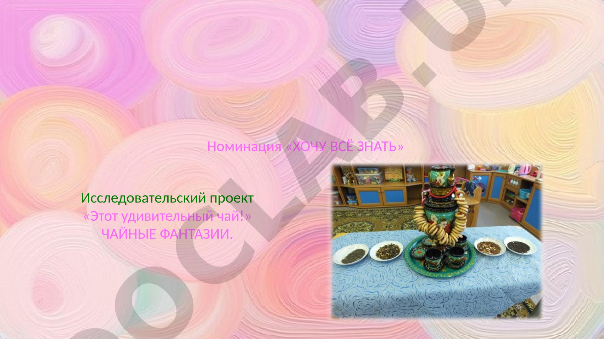 Этот удивительный чай!