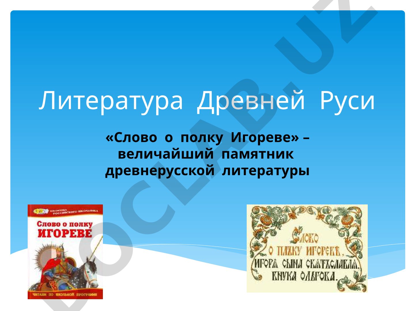 Литература Древней Руси «Слово о полку Игореве»