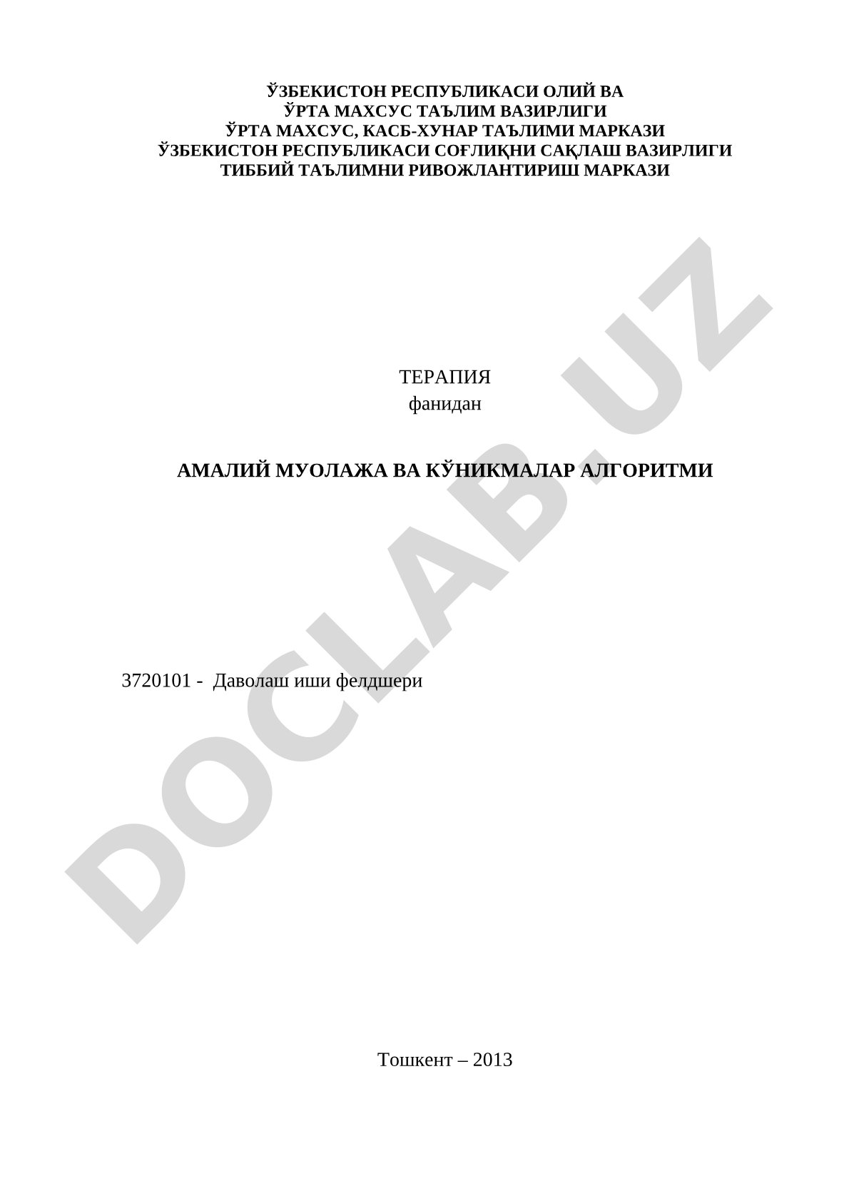 Терапия фанидан амалий муолажа ва кўникмалар алгоритми