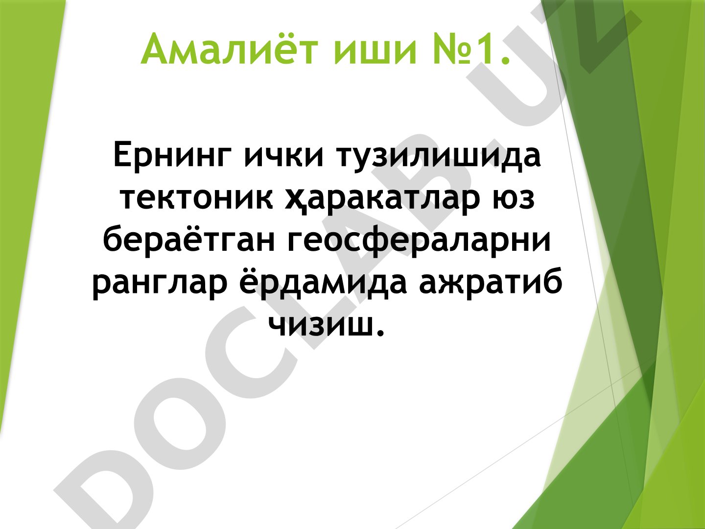 Ернинг ички тузилишида тектоник ҳаракатлар юз бераётган геосфераларни ранглар ёрдамида ажратиб чизиш
