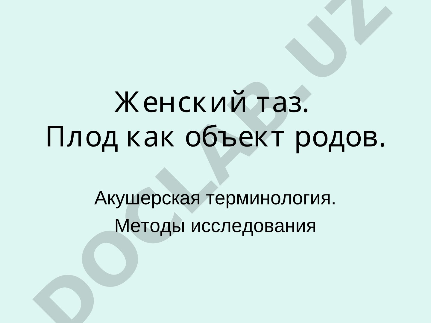 Женский таз. Плод как объект родов