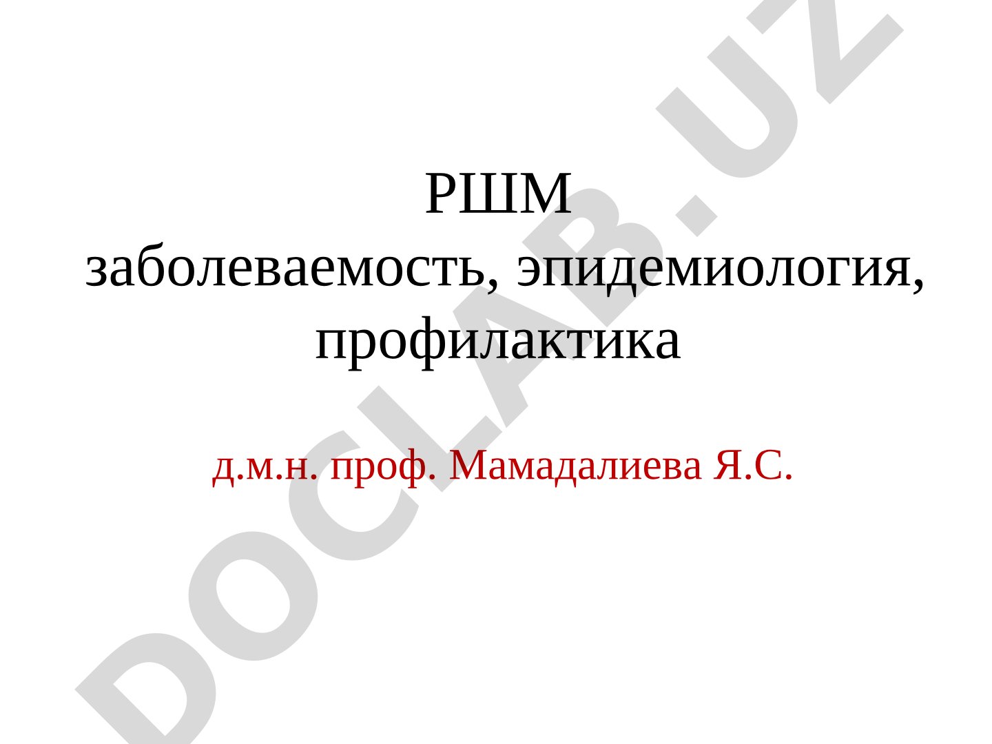 РШМ заболеваемость, эпидемиология, профилактика