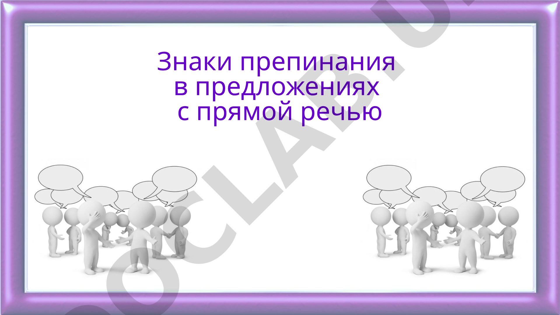 Знаки препинания в предложениях с прямой речью