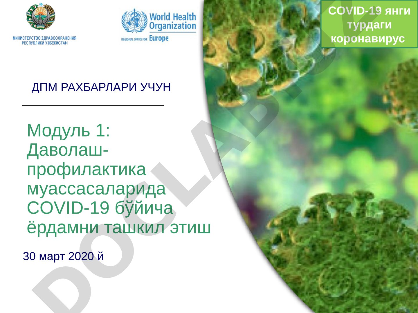 Даволаш-профилактика муассасаларида COVID-19 бўйича ёрдамни ташкил этиш