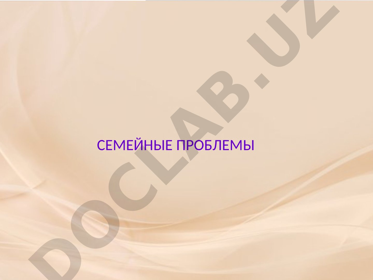 Проблемы в семье, их причины, семейные конфликты и способы преодоления