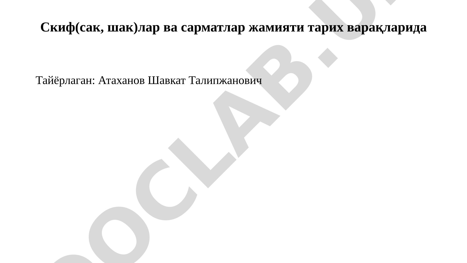 Скиф (сак, шак)лар ва сарматлар жамияти тарих варақларида