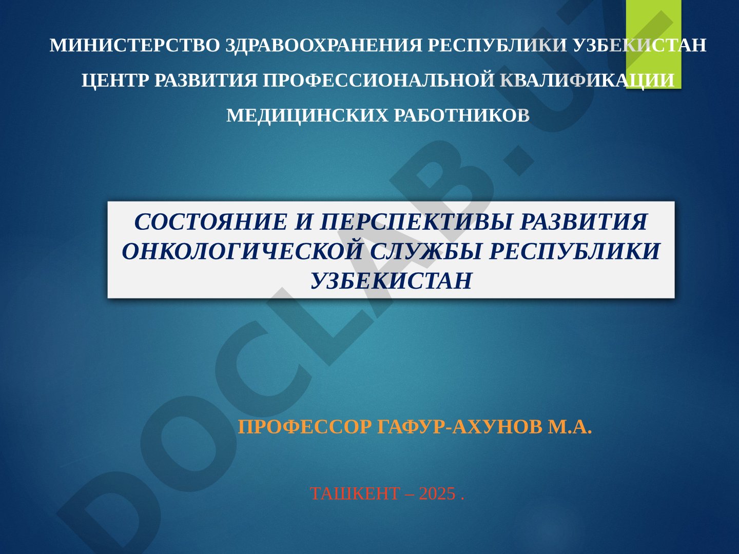 Состояние и перспективы развития онкологической службы Республики Узбекистан