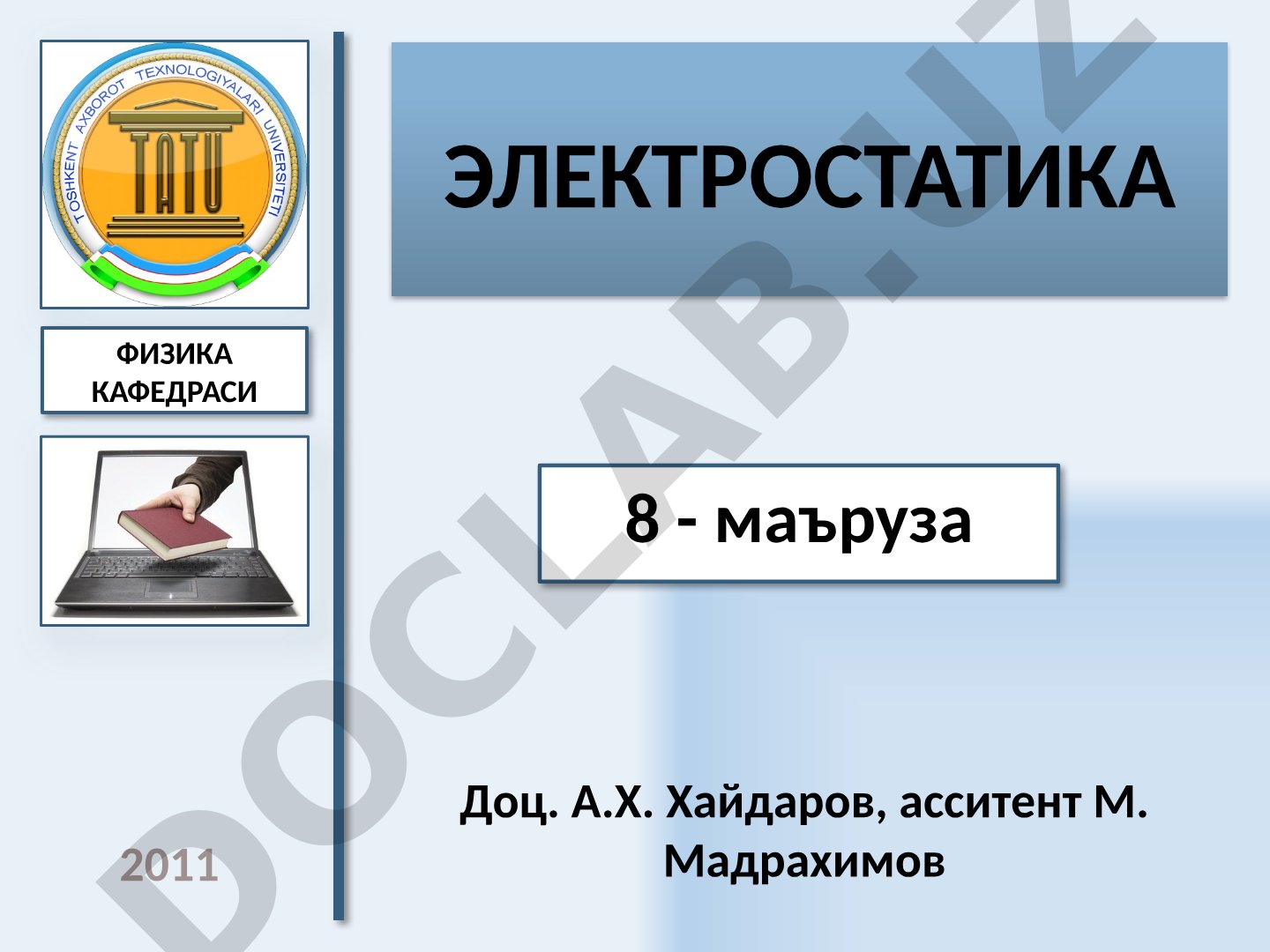 Электростатика