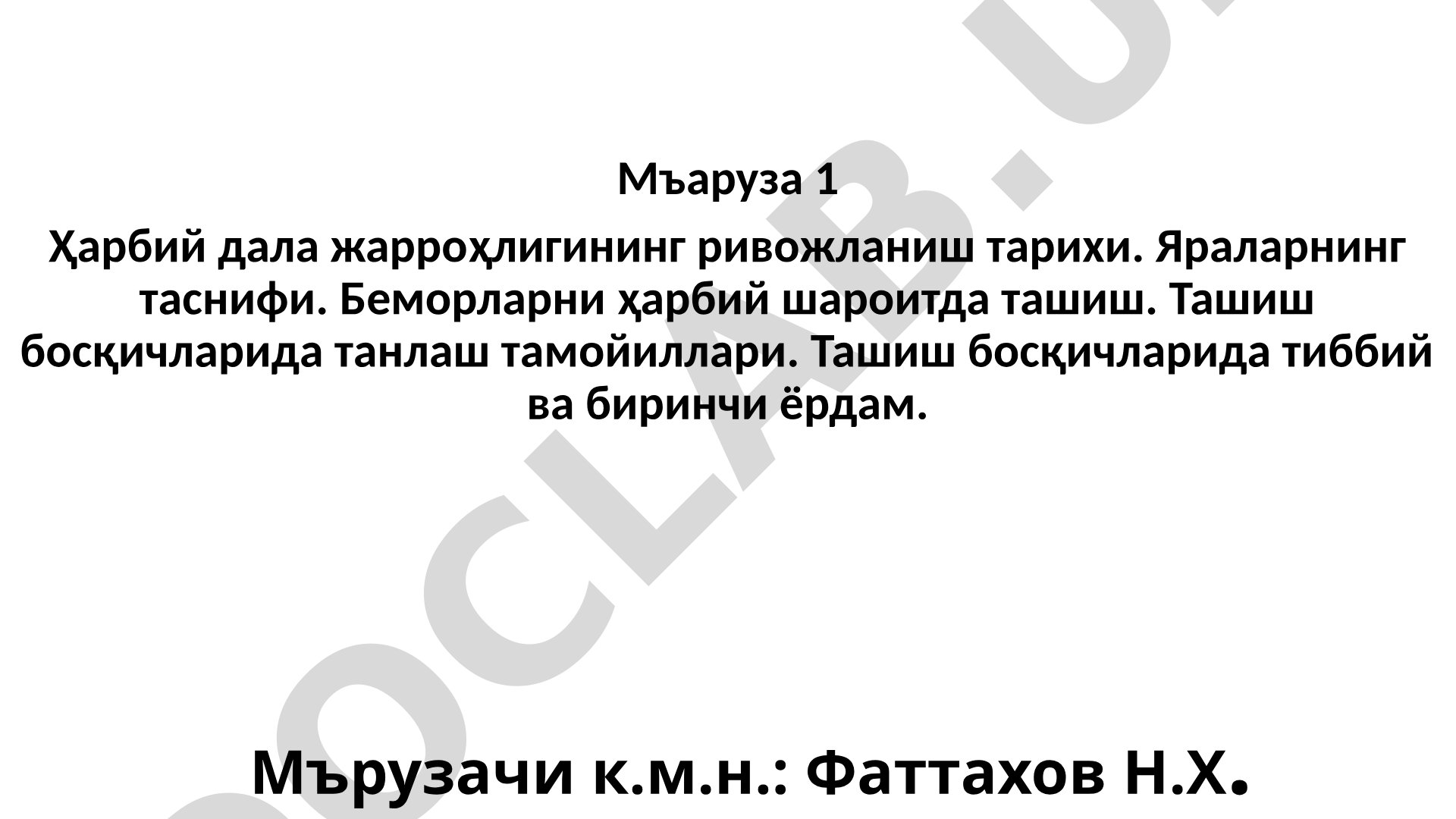 Ҳарбий дала жарроҳлигининг ривожланиш тарихи