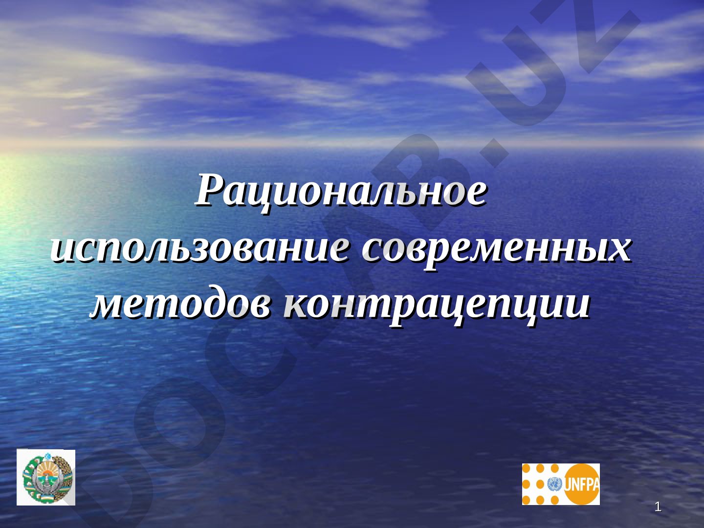 Рациональное использование современных методов контрацепции