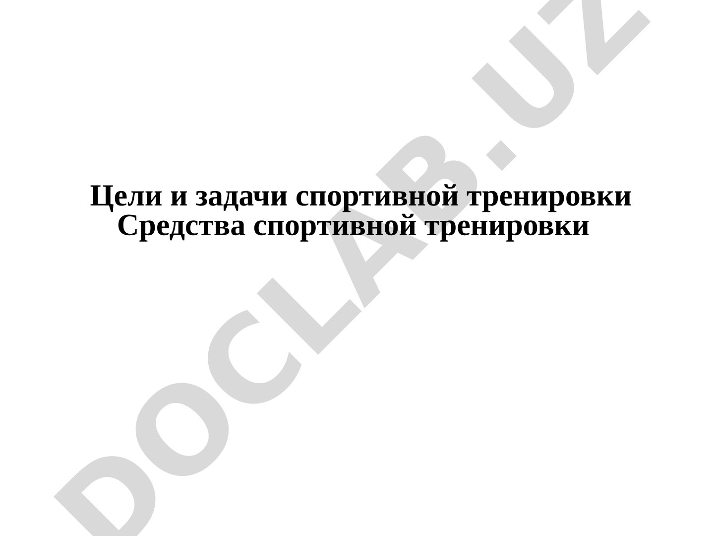 Цели и задачи спортивной тренировки