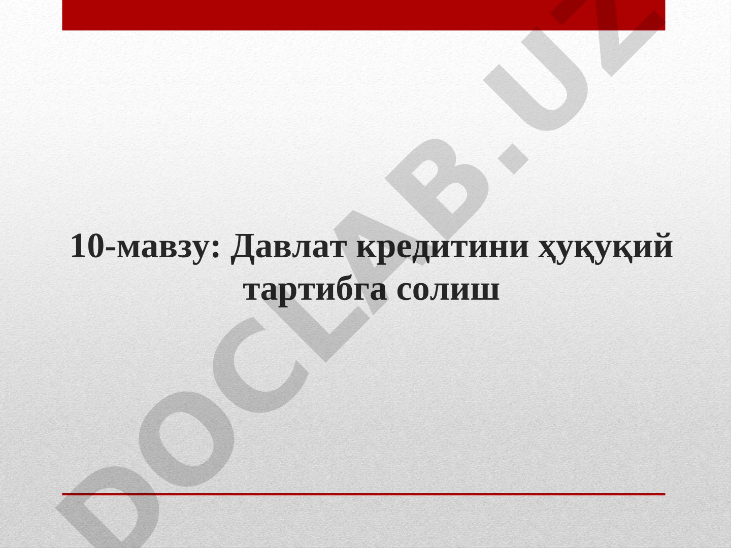 Давлат кредитини ҳуқуқий тартибга солиш