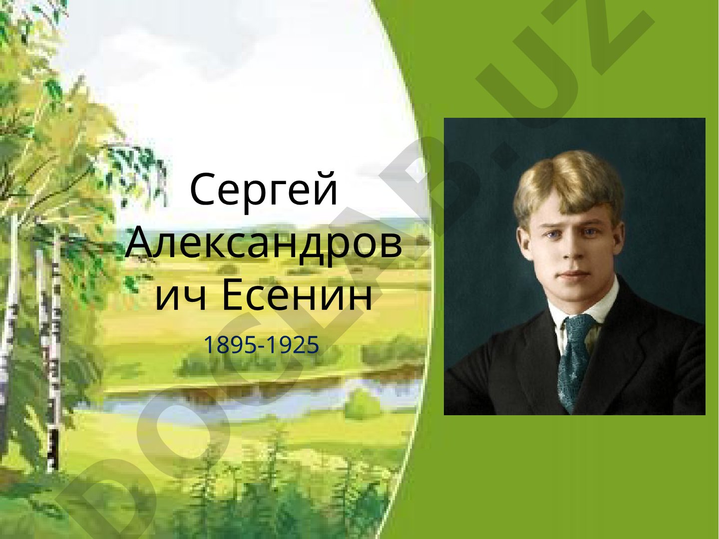Сергей Есенин: важные даты биографии