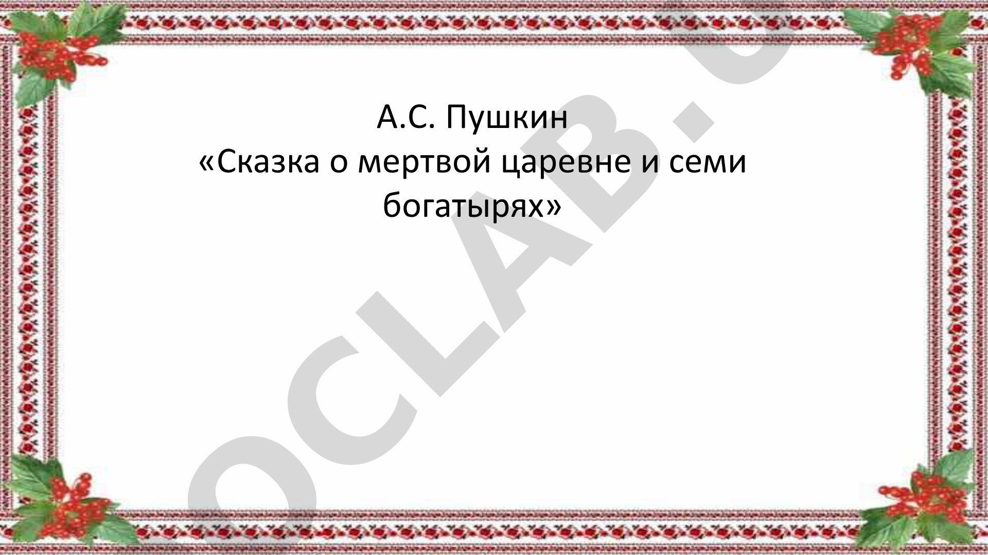 Сказка о мертвой царевне и семи богатырях