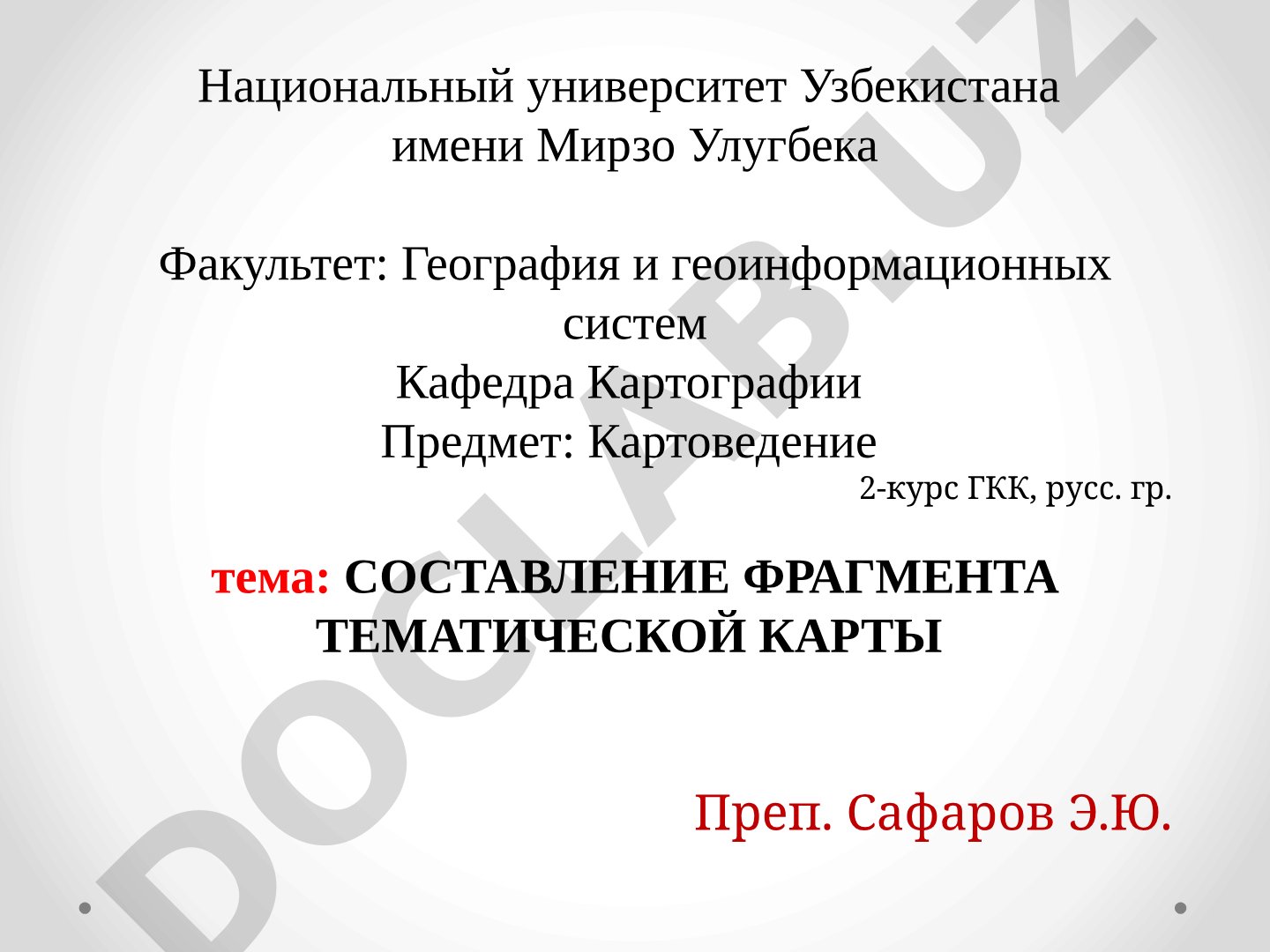 Составление фрагмента тематической карты