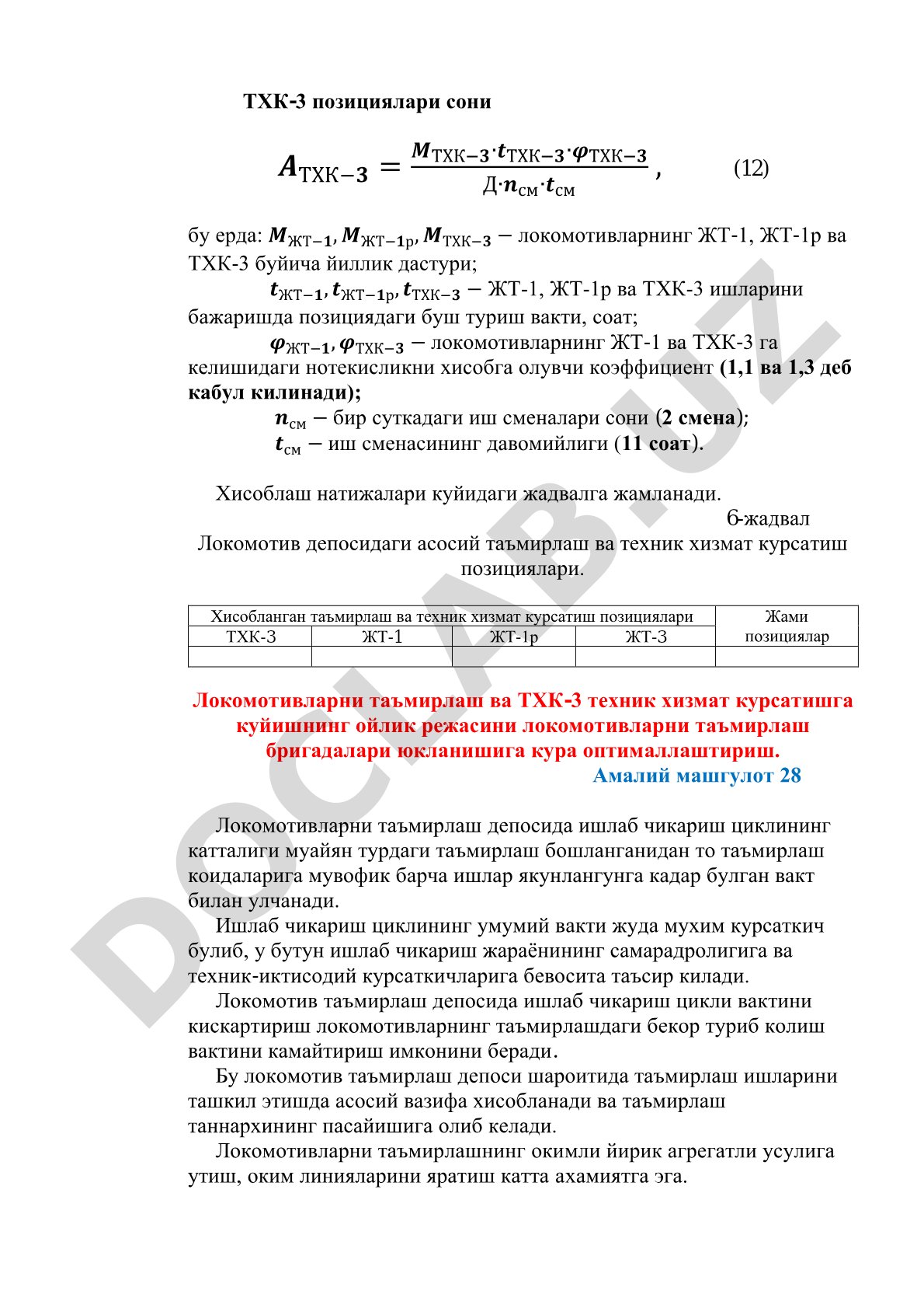 Локомотив депосидаги асосий таъмирлаш ва техник хизмат курсатиш позициялари