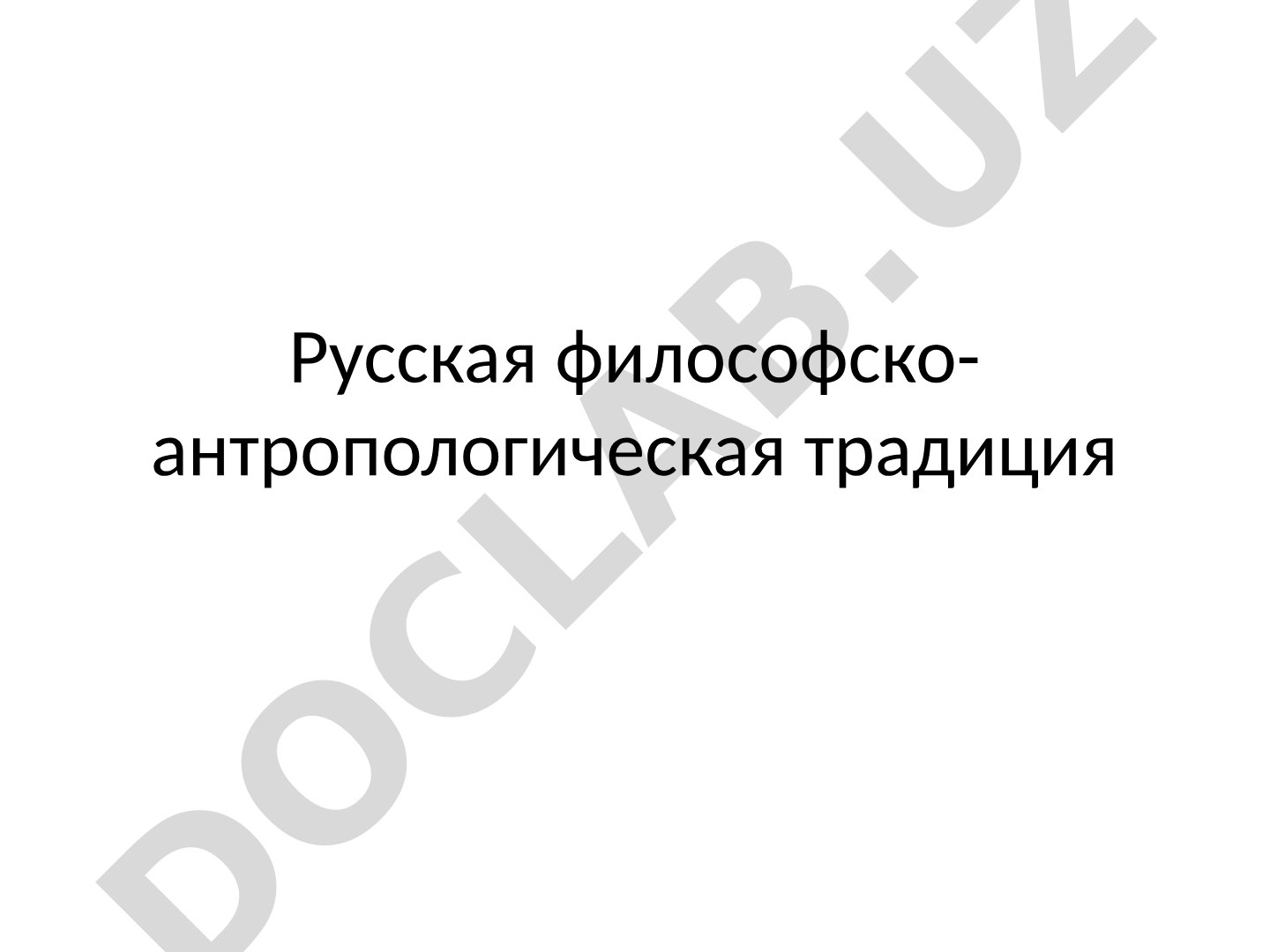 Презентация о русской философско-антропологической традиции и взглядах о