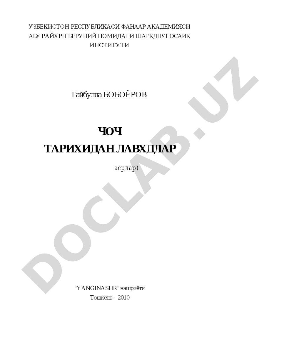 ЧОЧ ТАРИХИДАН ЛАВҲАЛАР (ИЛК ЎРТА АСРЛАР)